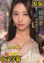 枕営業のSEXがあまりにもエロすぎると客の間で噂になり金持ちがこぞって高級シャンパンを入れた結果 入店3ヶ月で1億円プレーヤーになった銀座の現役新星キャバ嬢デビュー 紫月みやび