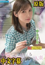 コンビニの年下バイトから女として求愛され 不倫にハマってしまった愛に飢える元タレント人妻 仲村みう