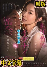 息子の担任教師の夏目先生と、イケナイ事だと知りながらも惹かれ合い、密会を重ねた日々。 夏目彩春