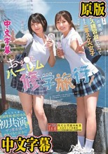 おま○こハーレム修学旅行！やっと彼女ができた弱者男子の僕らのセックス練習台になって寝取ってきた一軍スケベ女子 超人気女優北岡果林・虹村ゆみ初共演！！ザコ男友達の彼女できた記念にセックスで祝福！