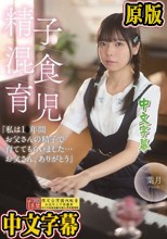 精子混食育児「私は1〇年間お父さんの精子で育ててもらいました…お父さん、ありがとう」