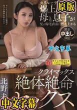 スリルでテンションが爆上がりする母と息子が父の帰宅直前に燃え上がるクライマックス絶体絶命セックス 北野未奈