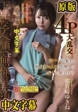 汚ヤジが集まる独身寮の人妻管理人はオナホ願望有り お上品な奥さまをガニ股失禁潮吹きで完全屈服！下品なアへ顔で無様に完堕ち4P大乱交 那賀崎ゆきね