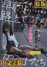 BITCH MELTDOWN 早朝、路上で寝る女の子たち 新●区歌●伎町ホスト帰りみに娘編
