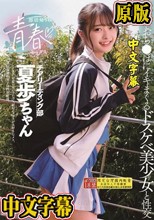 部活帰りの青春セックス 笑顔でおち●ぽにイキまくるドスケベ美少女と性交 花守夏歩