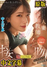 ママの友人とは思えないほど綺麗な人妻家庭教師の濃密接吻個別授業レクチャー 宮西ひかる