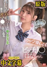 いじめられっ子の僕にもオマ●コさせてくれるクッソ優しいビッチJ●はなちゃん 倉木華