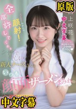 セクハラ！性欲処理！顔射！全部許してくれるシャイで優しい新人ナースさんはいつも顔面ザーメンまみれ 白上咲花