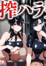 【搾ハラ監獄】①鬼の看守長による精液搾取から独房での矯正プログラムで精液を更に搾り取られる‼②マニュアル刑務官は勃起を許さない‼浴場だろうが医務室だろうが関係なしに勃たなくなるまでシゴかれまくる‼③ドS刑務官による罠にハメられ、罵倒されながらの生ハメSEX‼【妄想エロマン♯似鳥＆愛瀬＆雄乃】