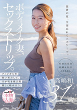 ボディメイク妻、セックストリップ。フィジカルを使い果たして、汗が吹き飛ぶ程激しく絡み合う。高嶋和