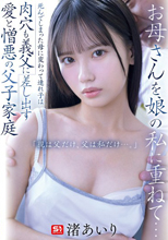 お母さんを娘の私に重ねて…死んでしまった母に変わって連れ子は肉穴も義父に差し出す 愛と憎悪の父子家庭 「親は父だけ、父は私だけ…。」 渚あいり