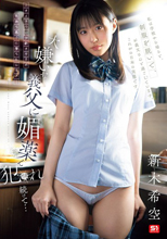 大嫌いな義父に媚薬で犯●れ続けて… 新木希空 （ブルーレイディスク）