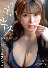 くちびるで理性を壊す、セックスより深いキス。汗だくで交わす密着絶頂性交 小笠原菜乃