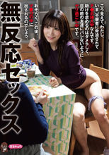 無反応セックス こう見えて、わたし。いま、不審者に脅迫されてチ●ポ挿入中なんです。助けを求めるのはダメらしく、目の前の友達にバレないようにヤリ過ごし中です。おそらく、この後。マ●コの中に出されるのでしょう。