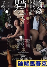 輪●されたくなかったら旦那のチ○ポ当てて見ろ。 沖宮那美