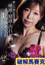 麗しきランジェリー、唾液と精液で汚れた酬いの人妻保険外交員 森かおり