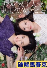 リアル’双子’人妻、史上初AVデビュー W不倫記念日。