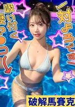 【最高のくびれ美女】ナイトプールにいるインフルエンサーをお持ち帰り Nhật ký責めで連続絶頂!自慢のくびれを鷲掴みで自己中ピストン!水着に着替えてまだパコる中出し2回戦!! 【なまハメT☆kTok】 【もっちー】