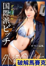 【世界を股にかける絶倫セフレ】セフレの品格。外資OLちゃん、27歳、Gカップ。