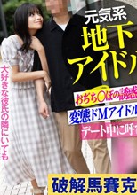 【中出しNTR】元気系地下アイドル デート中に変態おぢに呼び出され即ハメ変態コスでバチボコ種付け