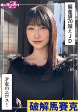 みしろ(24)素人ホイホイZ・素人・ドキュメンタリー・ハメ撮り・美少女・巨乳・女子大生・美尻・潮吹き・顔射