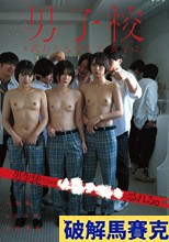 男子校に訳あり入学した女子は、男生徒たちの●●●●●にされる。 八坂凪 小松本果 もなみ鈴