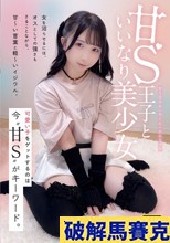 甘S王子といいなり美少女