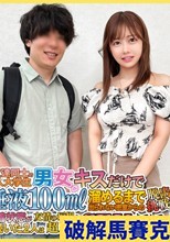 【やってみる…？】お金欲しさにキスだけで唾液を溜める企画に参加した2人は、始めこそは緊張するも気が付いたら貪るようにSEXをしちゃう欲求に正直な男女へ大変身！【もか】