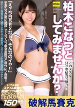 このメス女…只今発情真っ盛り！？柏木こなつとしてみませんか？