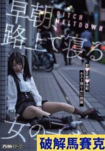 BITCH MELTDOWN 早朝、路上で寝る女の子たち 新●区歌●伎町ホスト帰りみに娘編