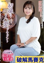 初撮り人妻ドキュメント 西野美紅