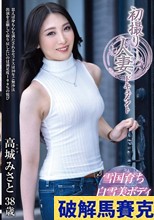 初撮り人妻ドキュメント 高城みさと