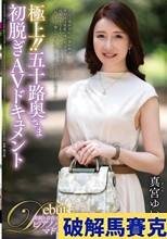 極上！！五十路奥さま初脱ぎAVドキュメント 真宮ゆい