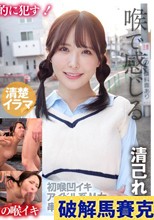 ～喉奥姦通～ イラマチオ 清巳れの