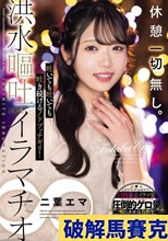 休憩一切無し。吐いても吐いても吐き続けるノドブッチギリ！洪水嘔吐イラマチオ∞ 二葉エマ