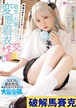 オジサンに没頭する発情コスプレイヤー 清楚で引きこもりな宅コス少女と敏感・お漏らし・変態着衣性交 6SEX 七瀬ほのか