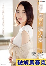 罠に堕ちた隣人妻-夫が仕掛けた愛と裏切りの策略- 美咲かんな