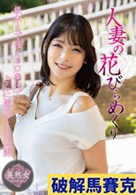 人妻の花びらめくり 高梨真緒