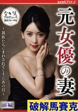 元女優の妻 ～親族たちにまわされてしまったあの日～ 前編 紗々原ゆり