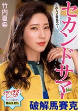 セカンドサマー このAV最高やで！ 竹内夏希