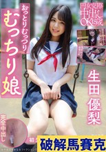 円女交際中出しoK18歳 おっとりむっつりむっちり娘 生田優梨