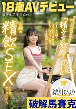 知りたい感じたい『精子を飲んでみたい』うるうるな瞳と真っ白肌の東北っ娘。あくなき探求心を持つ元美術部の少女は念願の精飲SEXで本能を剥き出しにする。岩手県花巻市在住 結川ひより 18歳AVデビュー