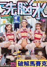 洗脳水 ナノマシン水ブレインハッカー 優雅な日々を過ごすセレブ人妻達を性処理オナホ化