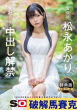 宣伝部 松永あかり 会社のために中出し解禁