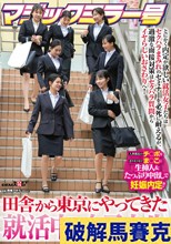 マジックミラー号 田舎から東京にやってきた就活中の女子大生 とにかく内定が欲しい就活女子たちはセクハラまみれのセミナーを必死に耐えるが、過激な面接対策はセクハラ質問からイヤらしいおさわりへ！人事部長のチ〇ポを若々キツキツま○こに生挿入＆たっぷり中出しで妊…