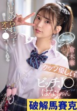 いじめられっ子の僕にもオマ●コさせてくれるクッソ優しいビッチJ●はなちゃん 倉木華