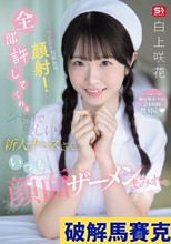 セクハラ！性欲処理！顔射！全部許してくれるシャイで優しい新人ナースさんはいつも顔面ザーメンまみれ 白上咲花