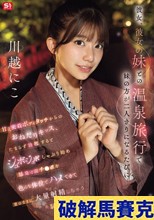 彼女、彼女の妹との温泉旅行で妹の方が二人きりになるたびに甘え密着ボディタッチからのおねだりキッス、 たまらず勃起するとジュボジュボしゃぶり始め暴発寸前チ●ポを色んな体位でハメてきて意のままに大量射精しちゃう恥ずかしい僕。 川越にこ （ブルーレイディスク）