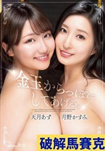 金玉からっぽにしてあげる。天月あず×月野かすみ