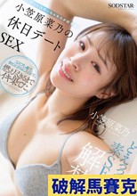 どえっっろい素SEX解禁！ ホントはめっちゃキスが好きな小笠原菜乃の休日デートSEX